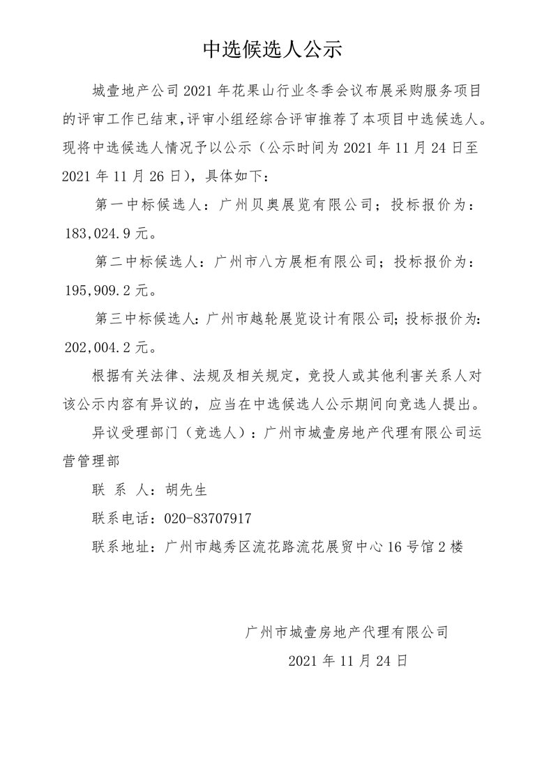 2021年花果山行业冬季会议布展采购服务项目 中选候选人公示_1_爱奇艺.jpg